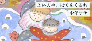 よい人生、ぼくをくるむ