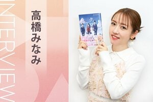 「この10年間で付き合ったのはリチだけだったから、クロちゃん的には大恋愛。その中でしたためた『クロ恋。』はじわっとくる」クロちゃん初小説『クロ恋。』の魅力を親友・高橋みなみが語る！（前編）:イメージ