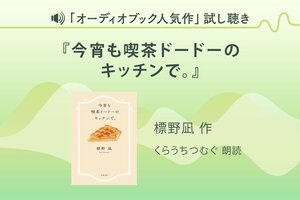 『今宵も喫茶ドードーのキッチンで。』試し聴き