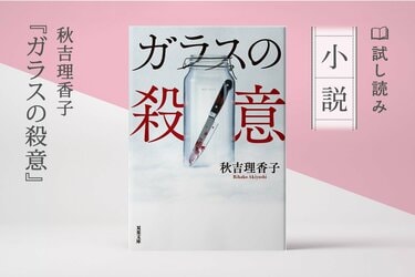 ガラスの殺意（1/3）／秋吉理香子：試し読み｜双葉社文芸総合サイトCOLORFUL