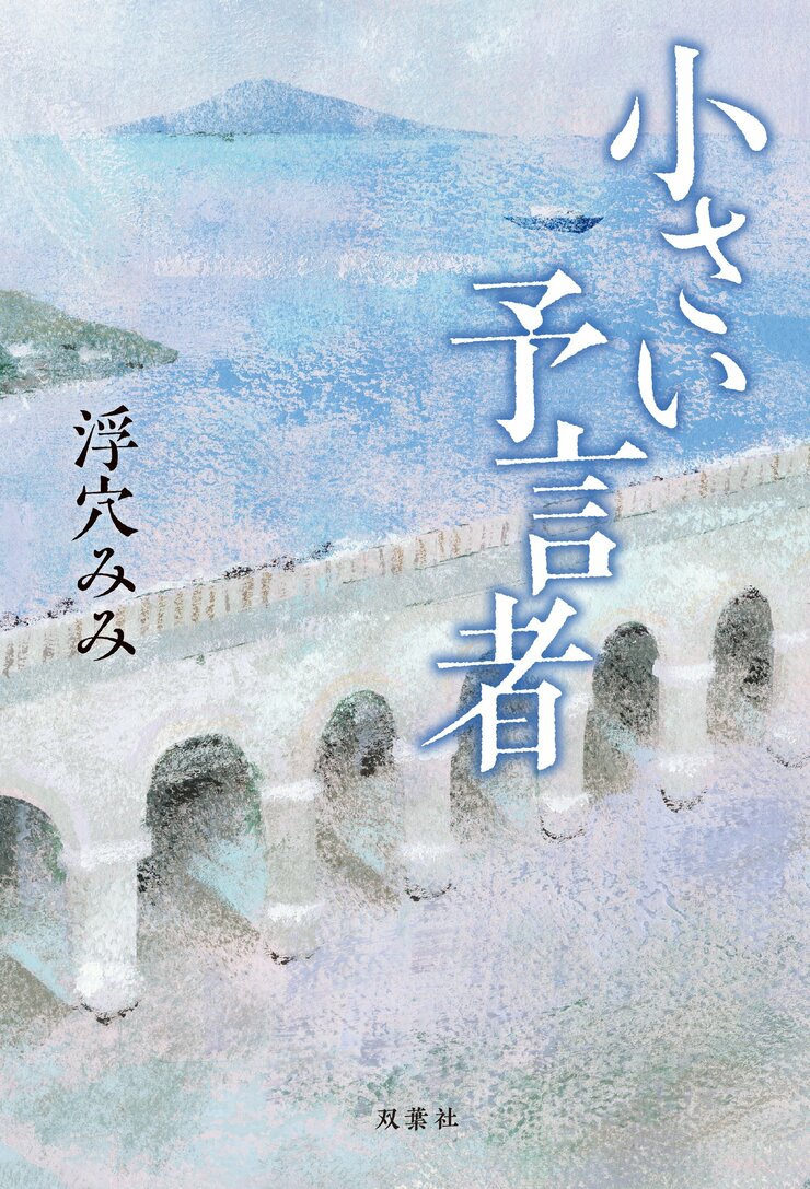 小さい予言者