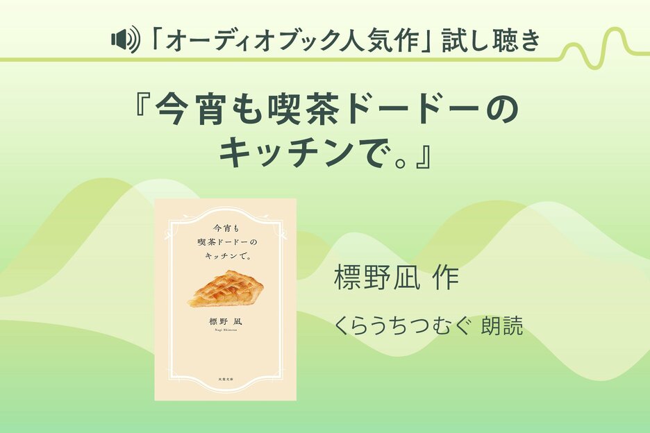 『今宵も喫茶ドードーのキッチンで。』試し聴き