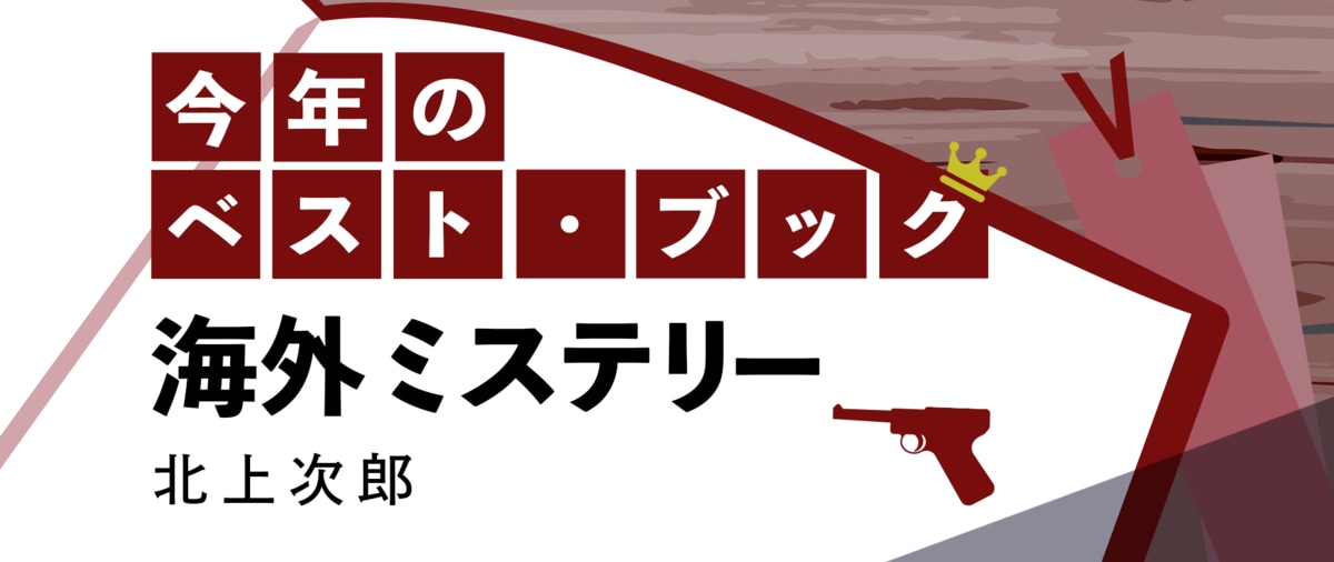 2021年のベスト・ブック 海外ミステリー『父を撃った12の銃弾』｜今年