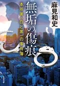 無垢の傷痕 本所署〈白と黒〉の事件簿:書影