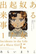 ある奴隷少女に起こった出来事 1:書影