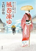 北の御番所 反骨日録 【七】 辻斬り顚末｜COLORFUL