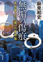 レビュー『無垢の傷痕　本所署〈白と黒〉の事件簿』麻見和史・著:イメージ
