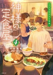 神様の定食屋 4 ハレの日のさじ加減