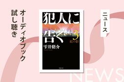 神奈川県警が嵌められた、天才詐欺師の驚くべき罠とは──!?　空前絶後の警察小説第３弾のオーディオブック冒頭を無料公開！:イメージ
