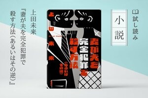 妻が夫を完全犯罪で殺す方法（あるいはその逆）（4/4）:イメージ