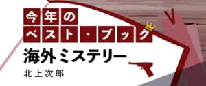 今年のベスト・ブック　海外ミステリー:イメージ
