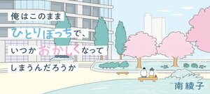 俺はこのままひとりぼっちで、いつかおかしくなってしまうんだろうか:イメージ