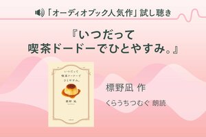 『いつだって喫茶ドードーでひとやすみ。』試し聴き