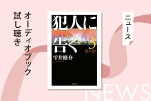 神奈川県警が嵌められた、天才詐欺師の驚くべき罠とは──!?　空前絶後の警察小説第３弾のオーディオブック冒頭を無料公開！:イメージ