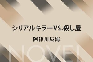シリアルキラーVS.殺し屋
