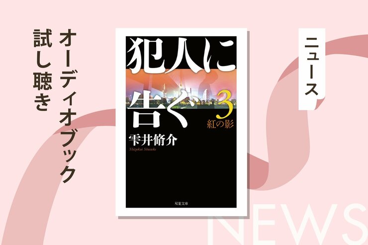 神奈川県警が嵌められた、天才詐欺師の驚くべき罠とは──!? 空前絶後の警察小説第3弾のオーディオブック冒頭を無料公開!の画像
