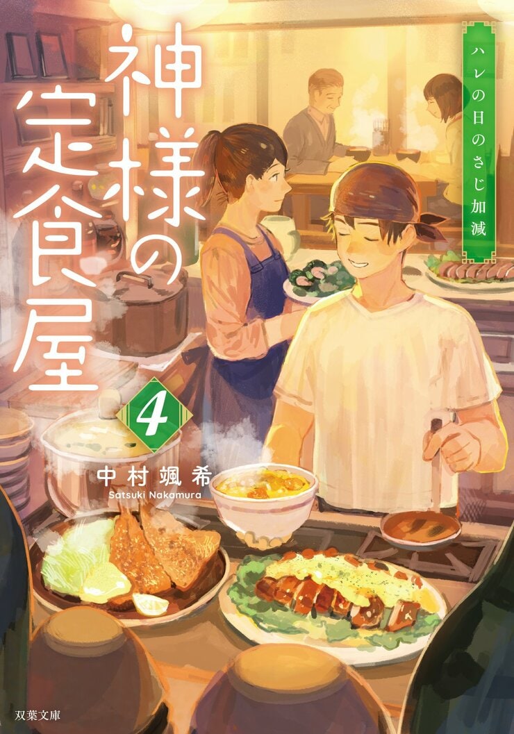 神様の定食屋 4 ハレの日のさじ加減