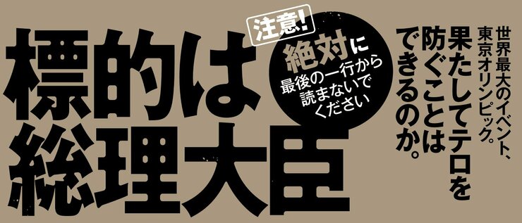 標的は総理大臣  世界最大のイベント、東京オリンピック。 果たしてテロを防ぐことはできるのか。  絶対に最後の一行から読まないでください