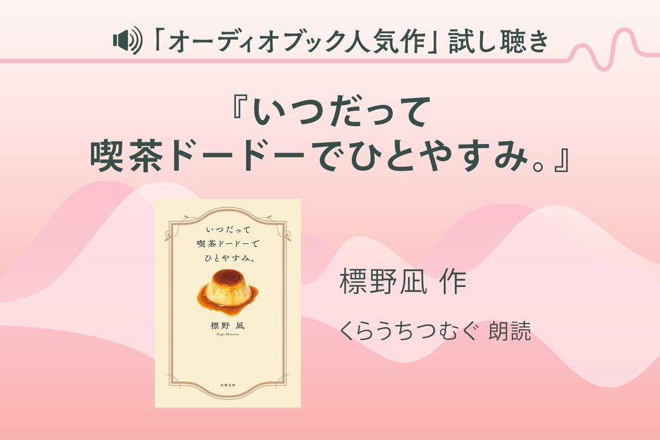 『いつだって喫茶ドードーでひとやすみ。』試し聴き
