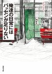 心の穴を埋めるのは、愛やお金ではなくバッティングセンターだ！　そこは、生きてく上で大事なことを教えてくれる、老若男女の溜まり場である　『俺達の日常にはバッセンが足りない』三羽省吾:イメージ
