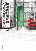 心の穴を埋めるのは、愛やお金ではなくバッティングセンターだ！　そこは、生きてく上で大事なことを教えてくれる、老若男女の溜まり場である　『俺達の日常にはバッセンが足りない』三羽省吾:イメージ