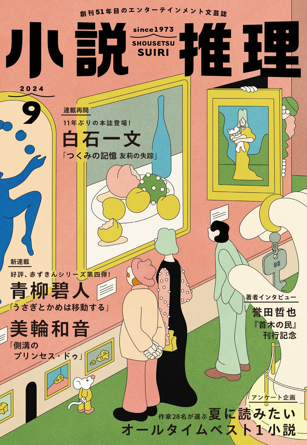小説推理」2024年9月号、絶賛発売中です！｜ニュース｜COLORFUL