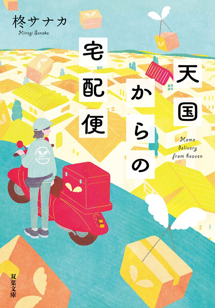 亡き人からの小包みに詰まった愛と希望──涙なしには読めない、心の