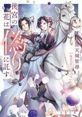 後宮の花は偽りに託す:書影