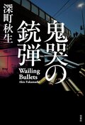 鬼哭の銃弾:書影