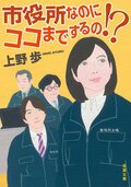 市役所なのにココまでするの!?:書影