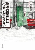俺達の日常にはバッセンが足りない:書影