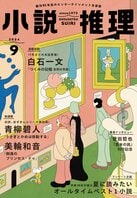 「小説推理」2024年９月号、絶賛発売中です！