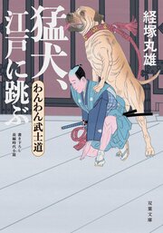 わんわん武士道 1 猛犬、江戸に跳ぶ