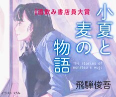 飛騨俊吾『小夏と麦の物語』第16回酒飲み書店大賞:イメージ