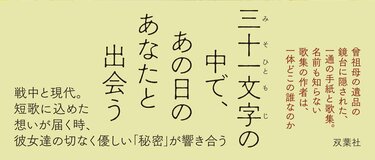31文字の中で、あの日のあなたと出会う──。短歌を通じて人生が交錯