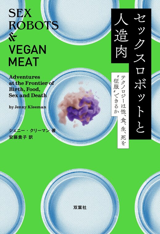 セックスロボットと人造肉 テクノロジーは性、食、生、死を“征服