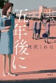 レビュー『五年後に』咲沢くれは・著:イメージ