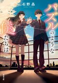 ある日を境に、他人と手足が入れ替わっていく日常を、貴方は想像できるだろうか――？　謎の奇病を通じて２人の高校生の絆と成長を描き出す青春ファンタジー『パズルのような僕たちは』石野晶:イメージ