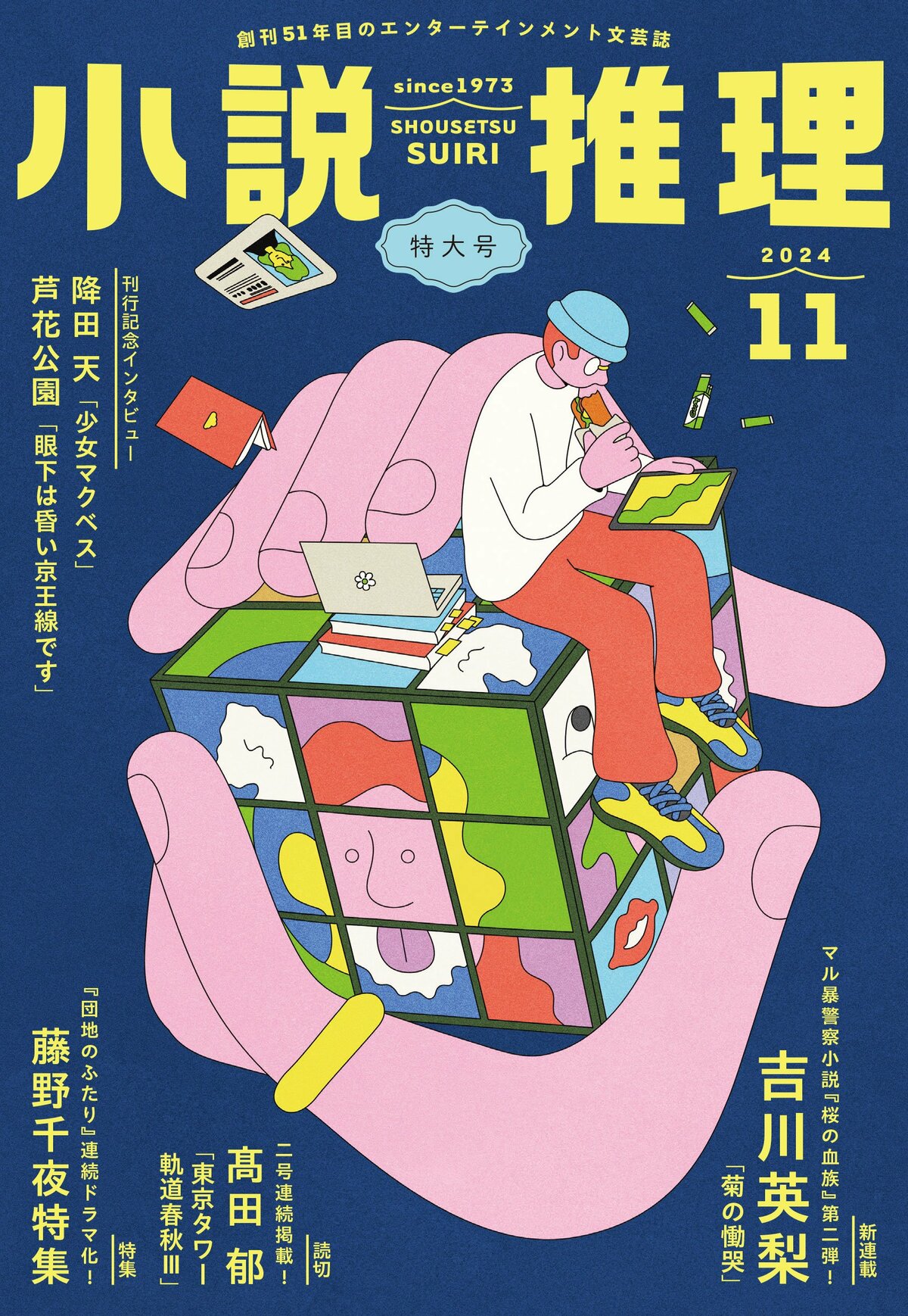 小説推理」2024年11月特大号、絶賛発売中です！｜News｜COLORFUL