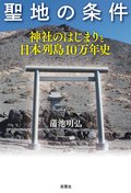 聖地の条件 神社のはじまりと日本列島10万年史:書影