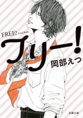 フリー!:書影