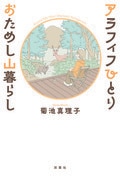 アラフィフひとり おためし山暮らし:書影