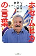 双葉社ジュニア文庫 世界でもっとも貧しい大統領 ホセ・ムヒカの言葉:書影