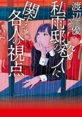 私雨邸の殺人に関する各人の視点:書影
