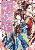 盲目の織姫は後宮で皇帝との恋を紡ぐ 5:書影
