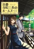京都寺町三条のホームズ　1〜22 +6.5 Amazon.co.jp: ホームズと歩く京都-京都寺町三条のホームズ(6.5