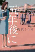 レビュー『五年後に』咲沢くれは・著