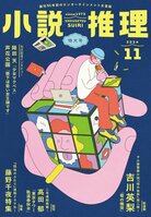 「小説推理」2024年11月特大号、絶賛発売中です！