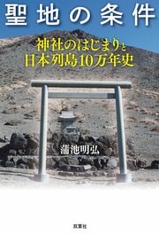 聖地の条件 神社のはじまりと日本列島10万年史