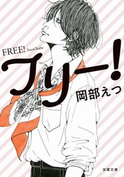 フリー!
